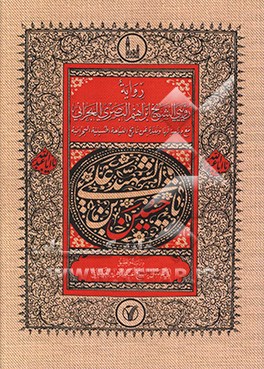 روایه روییی الشیخ ابراهیم البصری البحرانی مع دراسه لها ونبزه عن تاریخ النیاحه الحسینیه البحرانیه