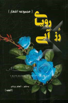 رویای رز آبی