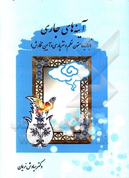 زبان و ادبیات فارسی آینه‌های جاری (برگزیده‌ی متون نظم و نثر پارسی و آیین نگارش) ...