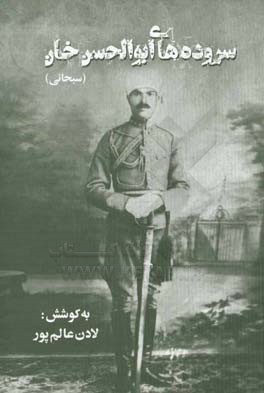 سروده‌های ابوالحسن‌خان (سبحانی)