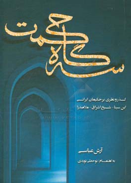 سه گاه حکمت: گذر و نظری بر حکیمان ایرانی ابن‌سینا - شیخ اشراق - ملاصدرا