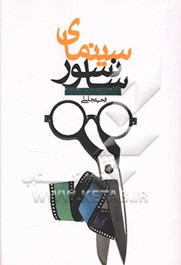 سینمای سانسور: تاملاتی در فیلمسازی غیر طبیعی ایران