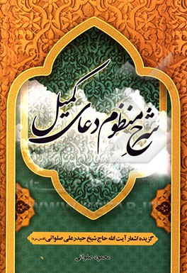 شرح منظوم دعای کمیل بر پایه گزیده اشعار نغز و پر مغز عارف واصل مرحوم آیت‌الله حاج شیخ حیدرعلی صلواتی (قدس‌سره)