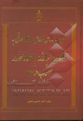 شرح و بررسی ماده‌ی 45 الحاقی به قانون مبارزه با مواد مخدر مصوب 1396 ...