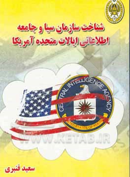 شناخت سازمان سیا و جامعه اطلاعاتی ایالات متحده آمریکا
