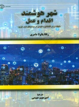 شهر هوشمند: اقدام و عمل «ایجاد ارزش اقتصادی و عمومی در سیستم‌های نوین شهری»