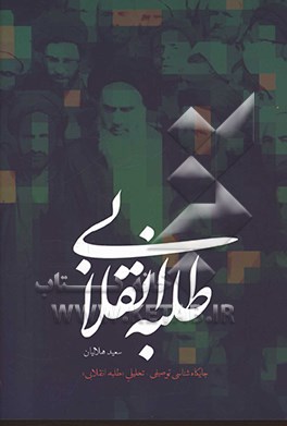 طلبه انقلابی