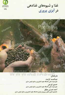 غذا و شیوه‌های غذادهی در آبزی‌پروری
