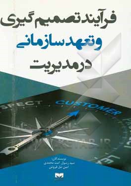 فرآیند تصمیم‌گیری و تعهد سازمانی در مدیریت