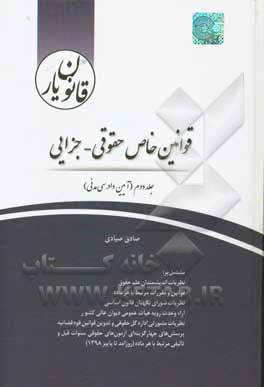 قانون‌یار قوانین خاص حقوقی - جزایی: آیین دادرسی مدنی