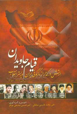 قیام جاویدان: ارتش در گذار از دگرگونی ایران در بستر انقلاب سال‌های 1368 - 1357