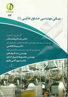 مبانی مهندسی صنایع غذایی (1)