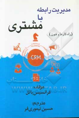 مدیریت رابطه با مشتری (راه‌کارها و فنون)