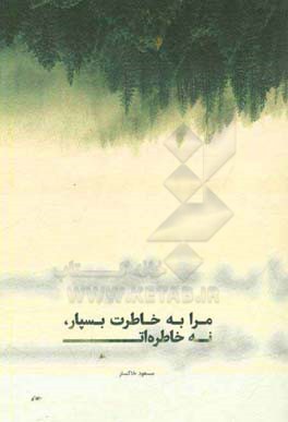 مرا به خاطرت بسپار، نه به خاطرات