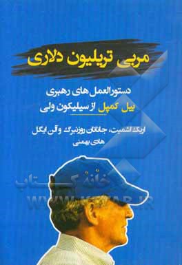 مربی تریلیون دلاری: دستورالعمل‌های رهبری بیل کمپبل از سیلیکون ولی