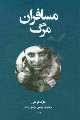 مسافران مرگ: آن‌ها که از سفر مرگ بازگشتند