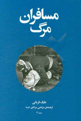 مسافران مرگ: آن‌ها که از سفر مرگ بازگشتند
