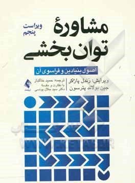 مشاوره توان‌بخشی: اصول بنیادین و فراسوی آن