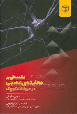 مقدمه‌ای بر معاینه عصبی در حیوانات کوچک