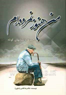 من هنوز نمرده‌ام