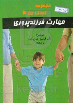 مهارت‌های فرزندپروری