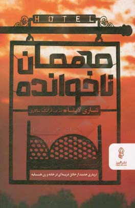 مهمان ناخوانده