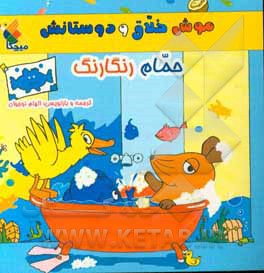 موش خلاق و دوستانش: حمام رنگارنگ