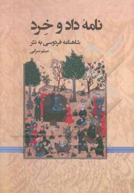 نامه داد و خرد: شاهنامه فردوسی به نثر