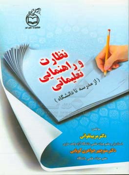 نظارت و راهنمایی تعلیماتی (از مدرسه تا دانشگاه)