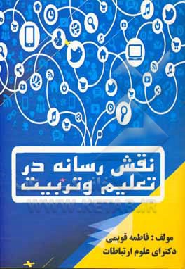 نقش رسانه در تعلیم و تربیت