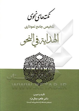 نکته‌های نحوی: تلخیص جامع نموداری الهدایه فی النحو