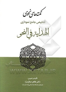 نکته‌های نحوی: تلخیص جامع نموداری الهدایه فی النحو