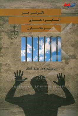 نگرشی بر انگیزه‌های بزهکاری