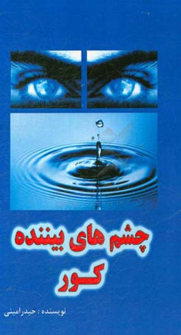 چشم‌های بیننده کور