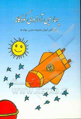 چهارمین آرزوی کودکانه: آثار دانش‌آموزان مجموعه مدارس جوانه‌ها