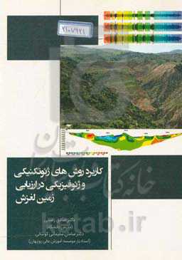 کاربرد روش‌های ژئوتکنیکی و ژئوفیزیکی در ارزیابی زمین‌لغزش