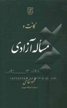 کانت و مساله آزادی