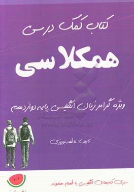 کتاب کمک درسی همکلاسی ویژه گرامر زبان انگلیسی پایه دوازدهم