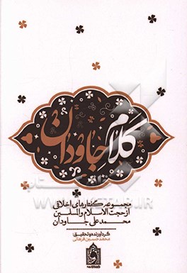 کلام جاودان: مجموعه گفتارهای اخلاقی از حجت‌الاسلام والمسلمین محمدعلی جاودان