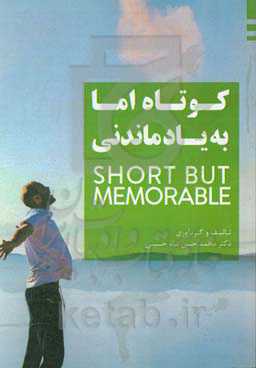 کوتاه اما به یاد ماندنی