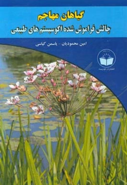 گیاهان مهاجم چالش فراموش شده اکوسیستم‌های طبیعی