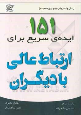 151 ایده‌ی سریع برای ارتباط عالی با دیگران