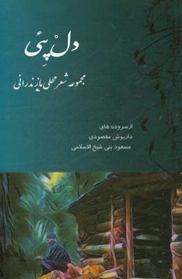 دل پئی: مجموعه شعر محلی مازندرانی