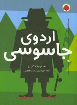 اردوی جاسوسی