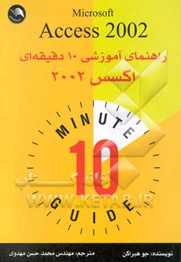 راهنمای آموزشی 10 دقیقه‌ای اکسس 2002