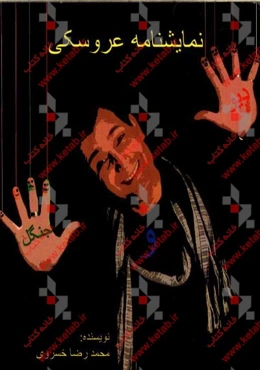 نمایشنامه عروسکی دیو و جنگل