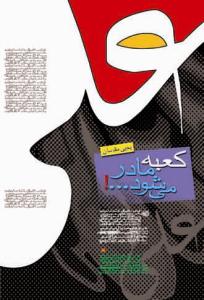 کعبه مادر می‌شود ...!