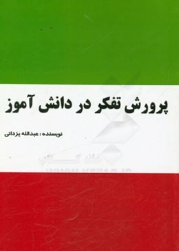 پرورش تفکر در دانش‌آموز