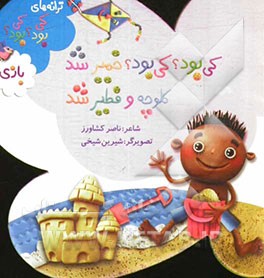 کی بود؟ کی بود؟ خمیر شد، کلوچه و فطیر شد: بازی