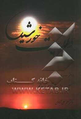 ولایت خورشید (دفتر دوم): حسین، وارث آدم